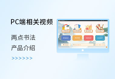 兩點書法教學系統產品介紹版